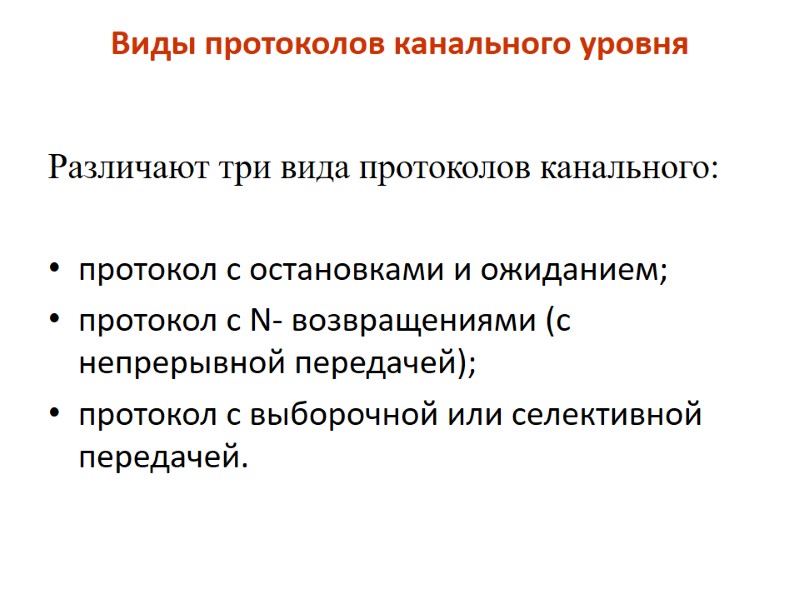 Виды протоколов канального уровня  Различают три вида протоколов канального:  протокол с остановками